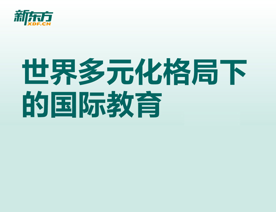 世界多元化格局下的国际教育-欧亚英语系