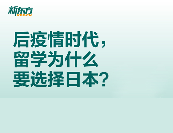 当下留学为什么要选择日本？