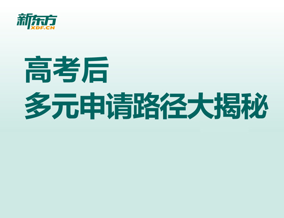 高考后多元申请路径大揭秘-学术
