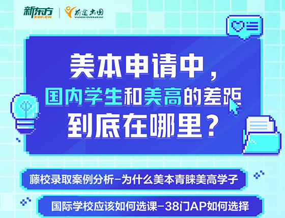 7.13 | 美本申请·国内学生和美高的差跟到底在哪里?