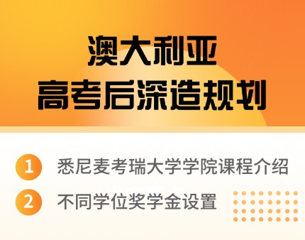 澳大利亚优质学院副院长带你规划深造路