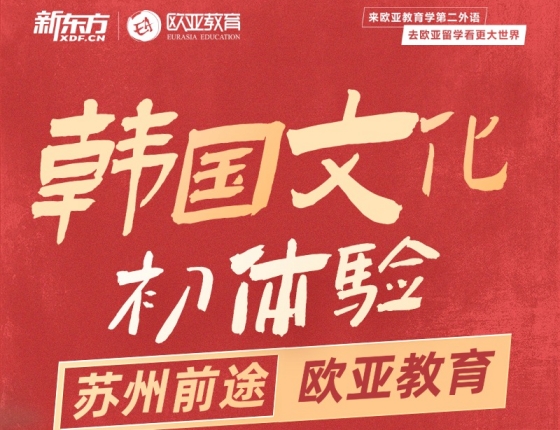 【活动】韩国文化初体验