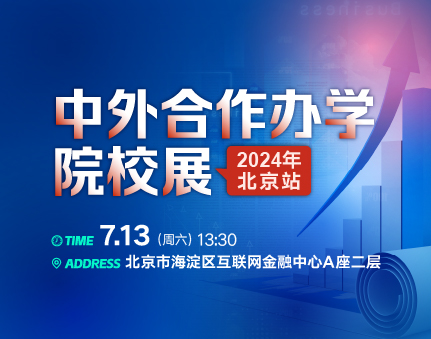 中外合作办学院校展