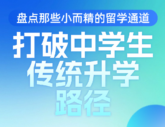 打破中学生录取梦校传统路径