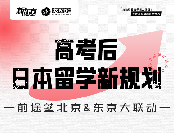 【全国】7月9日：高考后日本留学新规划