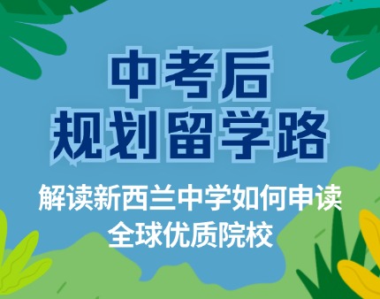 中考后规划留学路，解读如何从新西兰中学申读全球优质院校