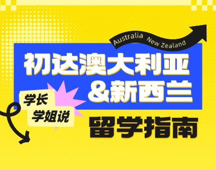 学长学姐说：初达澳大利亚&新西兰留学指南