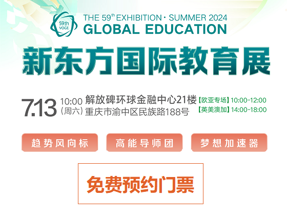 【7月13日教育展】新东方59届夏季国际教育展
