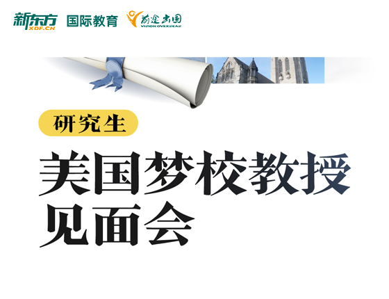 美国梦校教授见面会