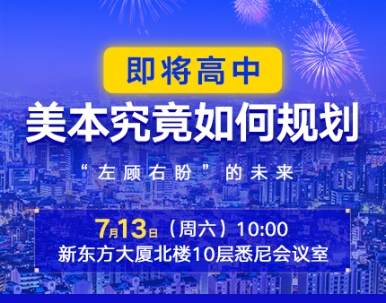 即将高中，美本究竟如何规划