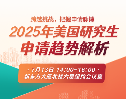 2025年美国研究生申请趋势解析