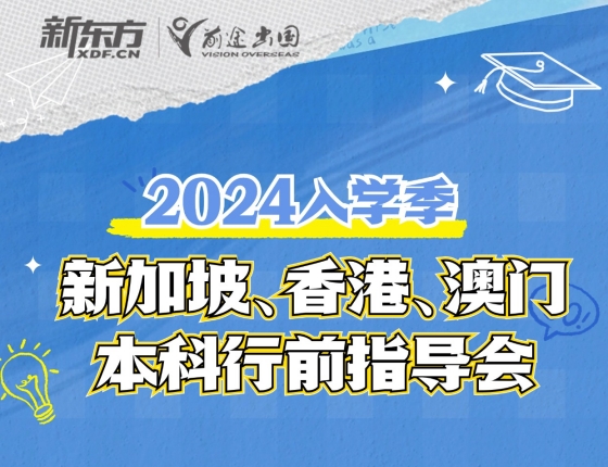 新加坡、香港、澳门本科行前指导会