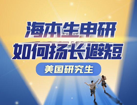 线上直播视频号-海外本科生申研如何扬长避短