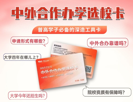 中外合作办学选校卡限时免费领取