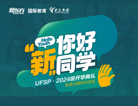 澳新 你好，新同学2024级开学典礼