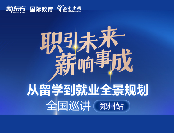 职引未来 薪响事成留学就业规划