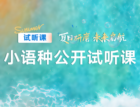 小语种公开试听课