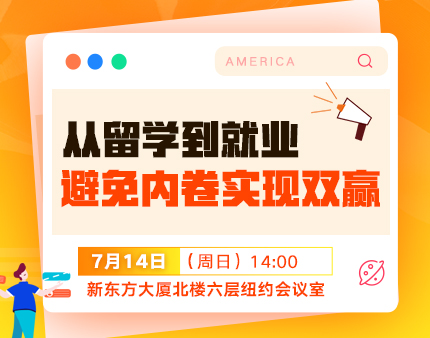 从留学到就业，避免内卷实现双赢