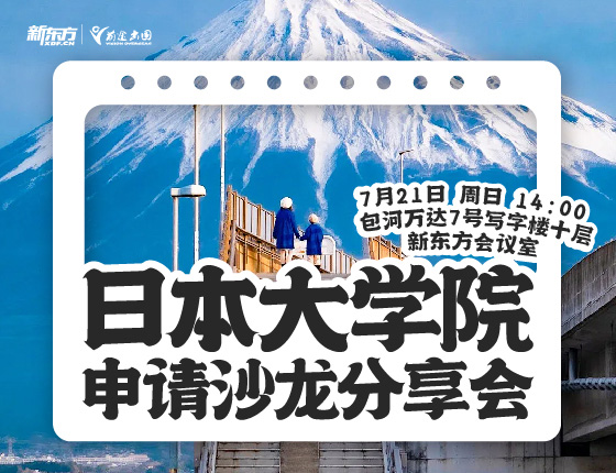 【日本】大学院申请沙龙分享会