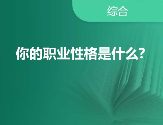 你的职业性格是什么?