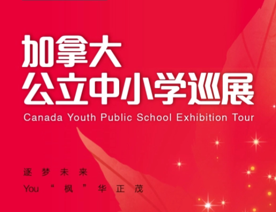CA Youth加拿大低龄公校展