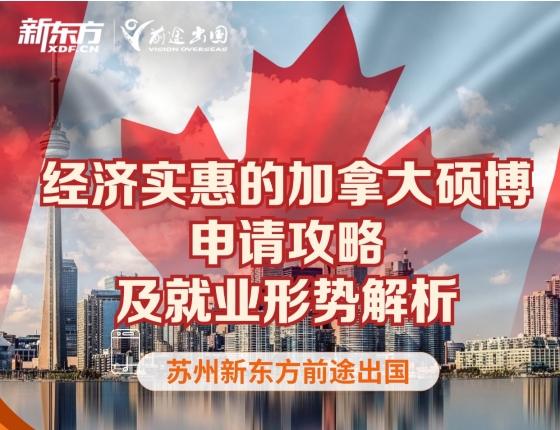 加拿大硕博申请攻略及就业形势解析