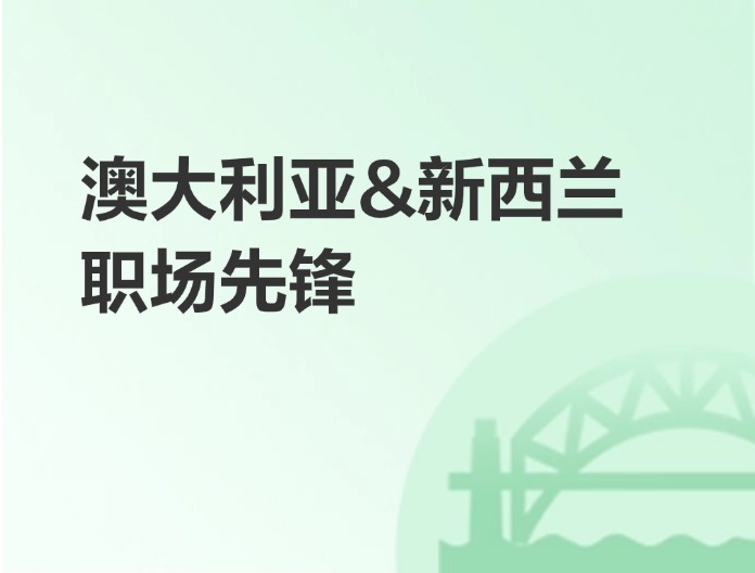 澳大利亚,新西兰职场先锋计划