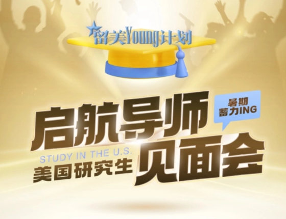启航导师见面会