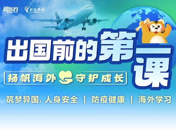 出国前的第一课