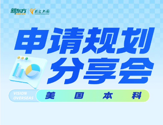 美国本科申请规划分享会