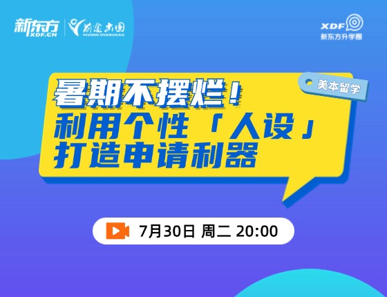 利用个性「人设」打造申请利器
