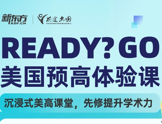 美国预高体验课