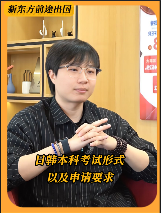 日韩本科考试形式以及申请要求
