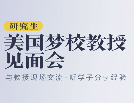 美国研究生梦校教授见面会