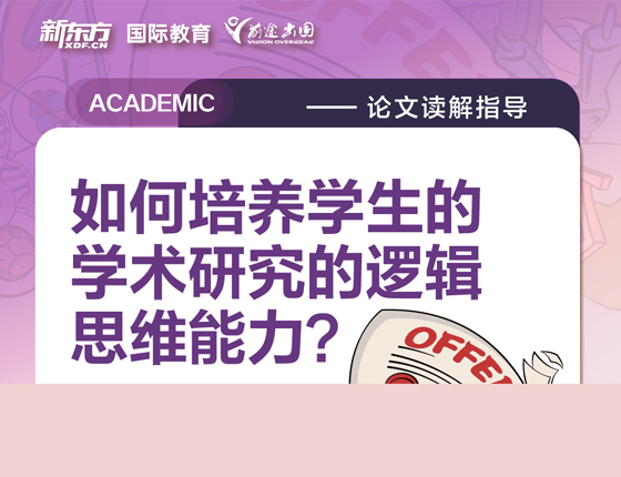 如何培养学生的学术研究逻辑思维能力
