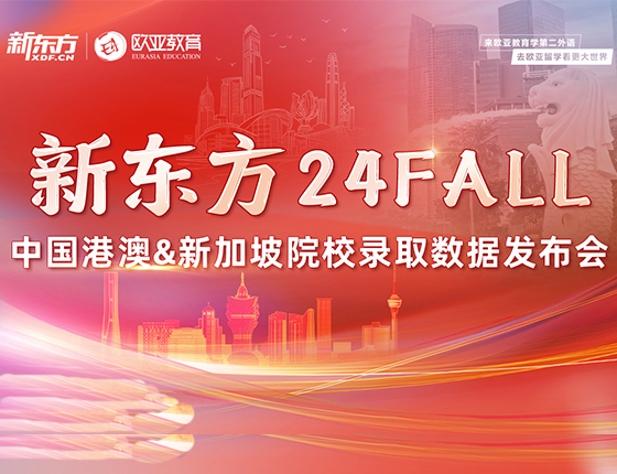 7.21 | 24fall中国港澳&新加坡院校录取数据发布会