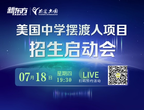 美国中学摆渡人项目 招生启动会