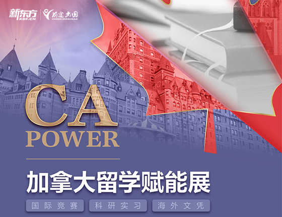 7.20 | 加拿大留学赋能展