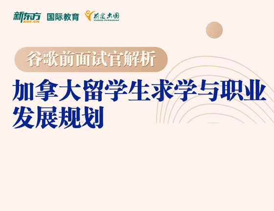 加拿大留学生求学与职业发展规划