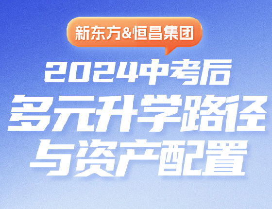 2024中考后多元录取梦校路径与资产配置