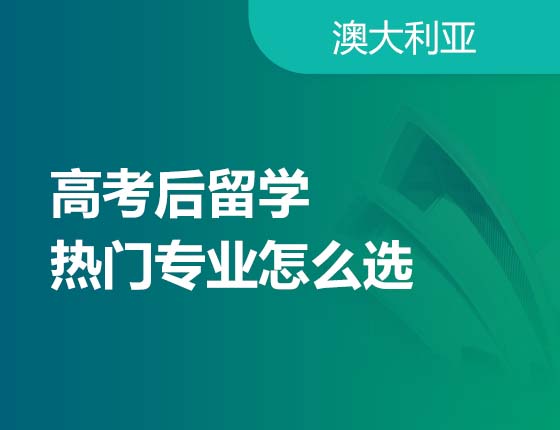 高考后留学热门专业怎么选