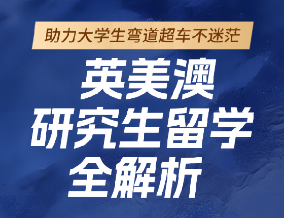 英美澳研究生留学全解析