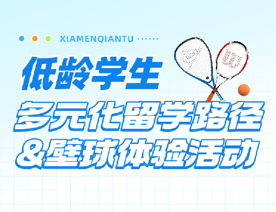多元化留学路径&壁球体验活动