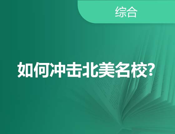 如何冲击北美名校?
