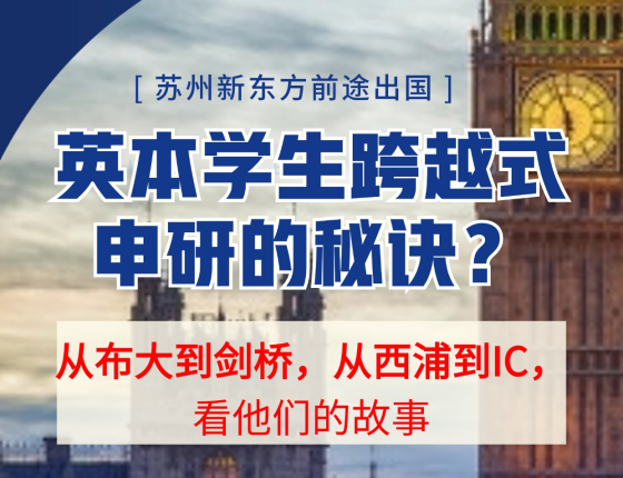 英本学生跨越式申研的秘诀？