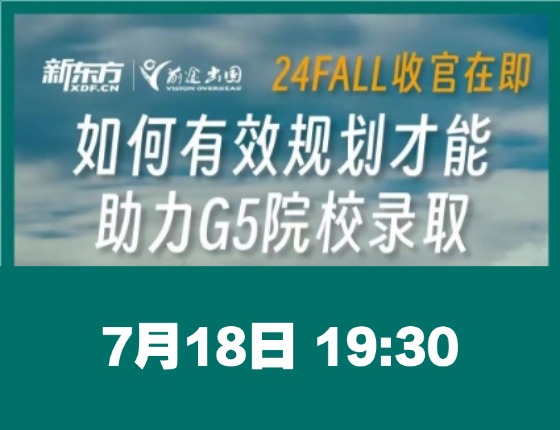 如何有效规划才能助力G5院校录取