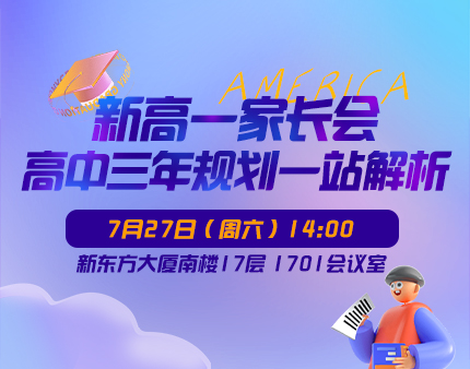 新高一家长会：高中三年规划一站解析