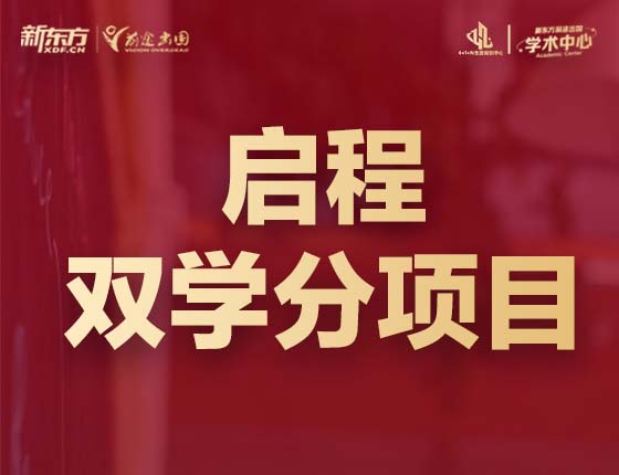 启程双学分项目