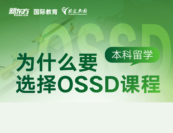 本科留学 为什么选择OSSD课程