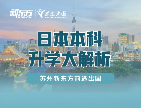 【留学指导】日本本科录取梦校大解析